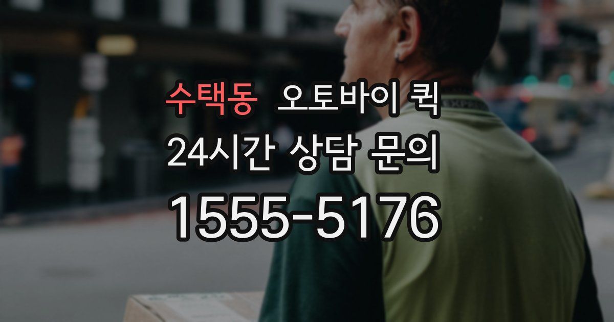 수택동 오토바이 퀵