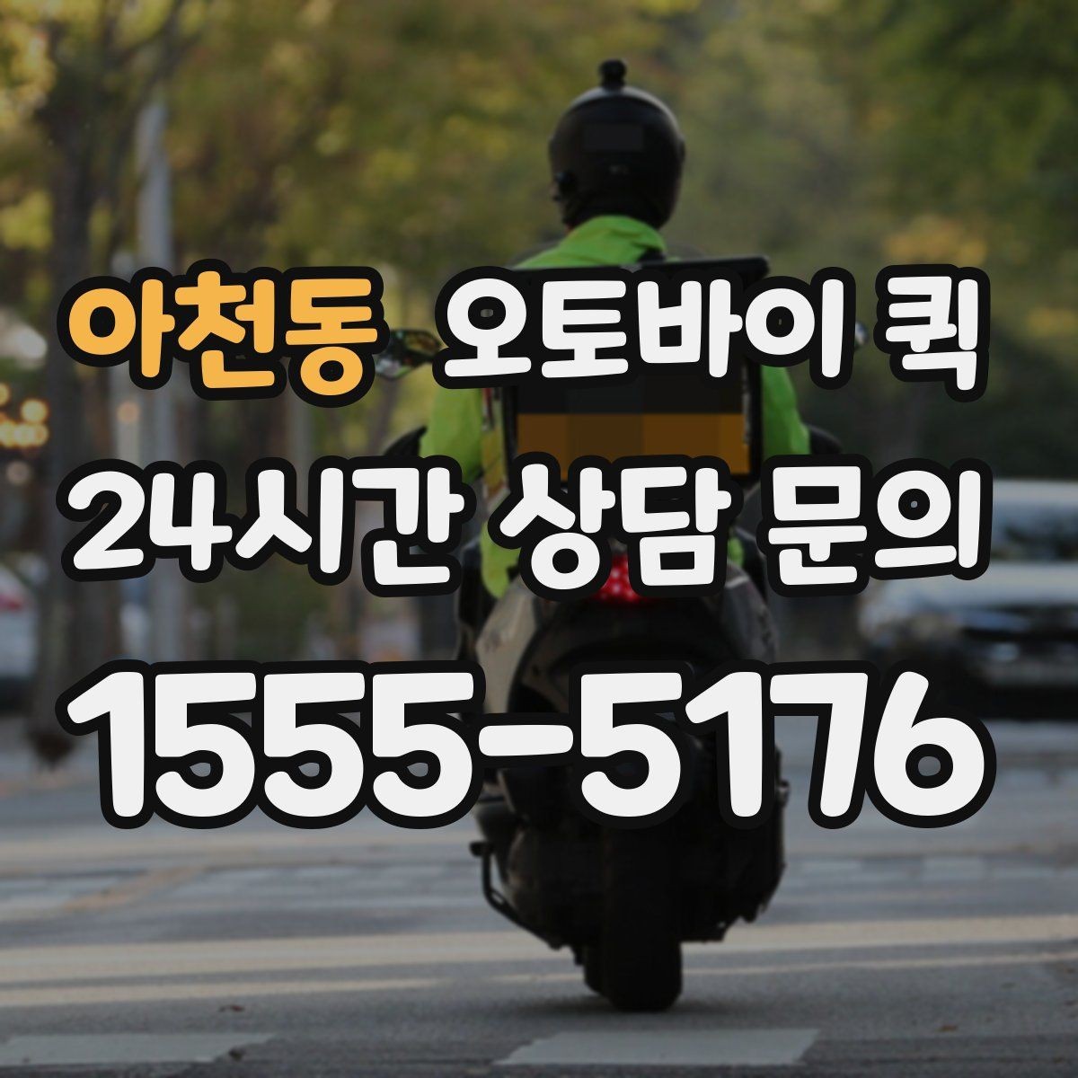 아천동 오토바이 퀵 선택 시 피해야 할 흔한 실수