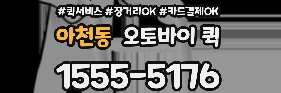 아천동 오토바이 퀵