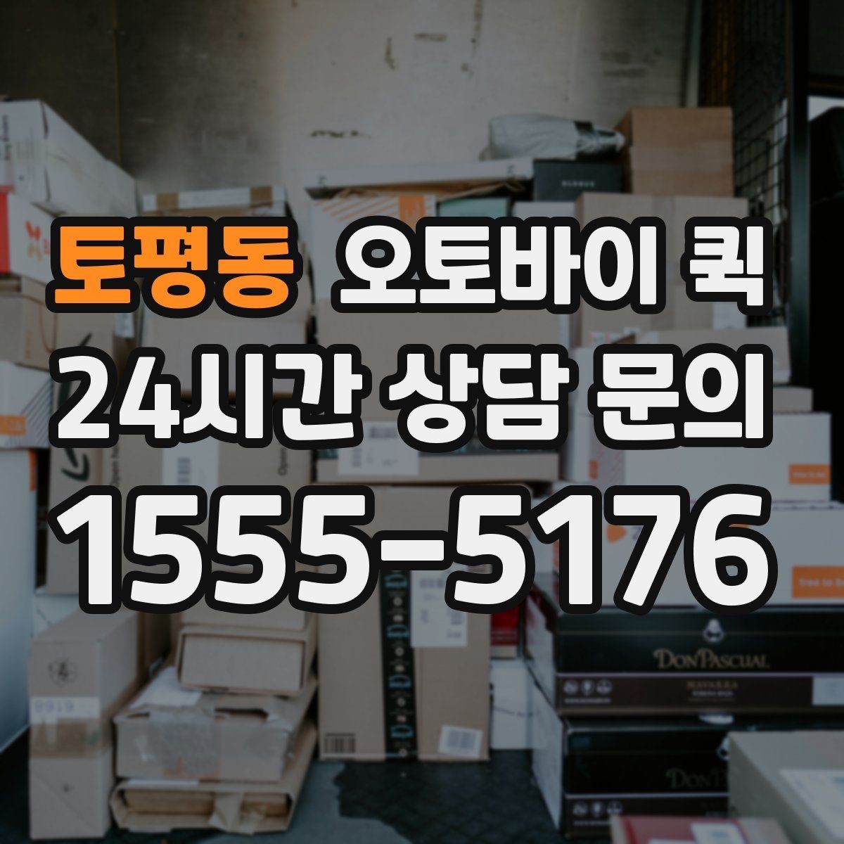 토평동 오토바이 퀵 지역 내 빠른 전달을 원할 때