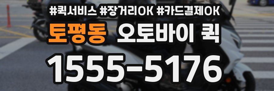 토평동 오토바이 퀵