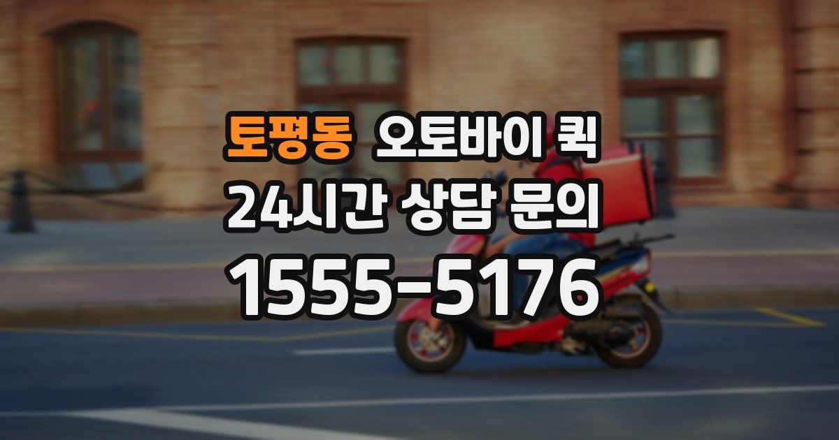 토평동 오토바이 퀵