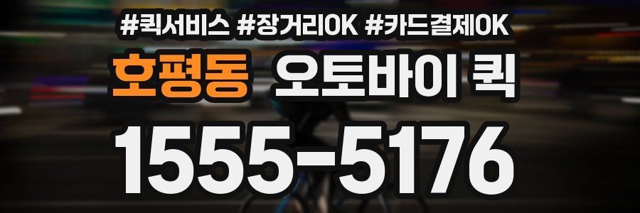 호평동 오토바이 퀵