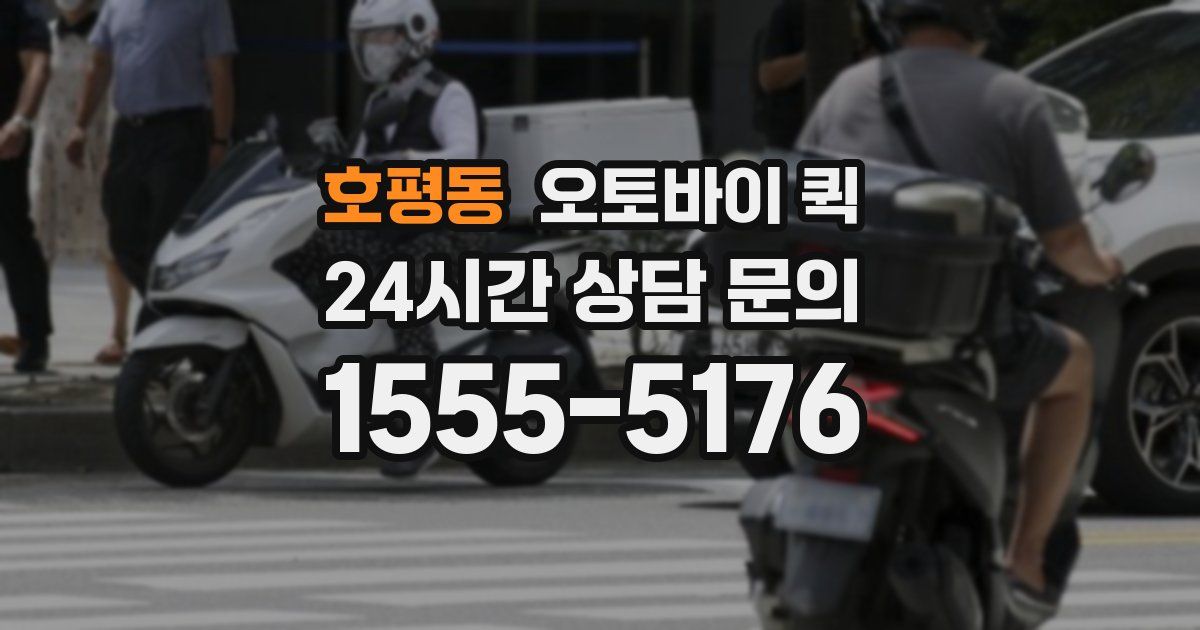 호평동 오토바이 퀵