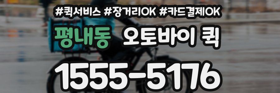 평내동 오토바이 퀵