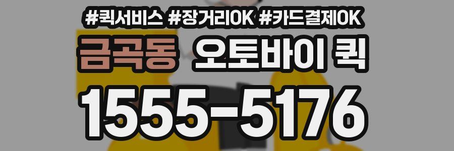 금곡동 오토바이 퀵