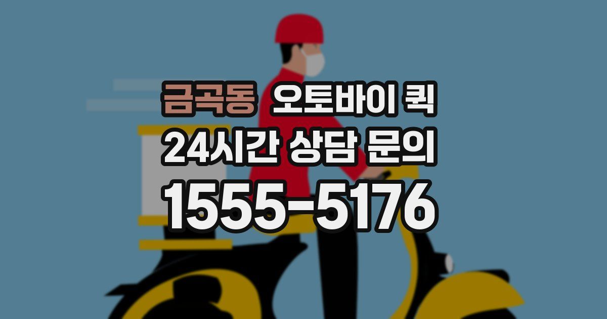 금곡동 오토바이 퀵
