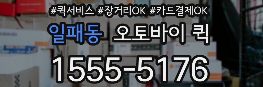 일패동 오토바이 퀵
