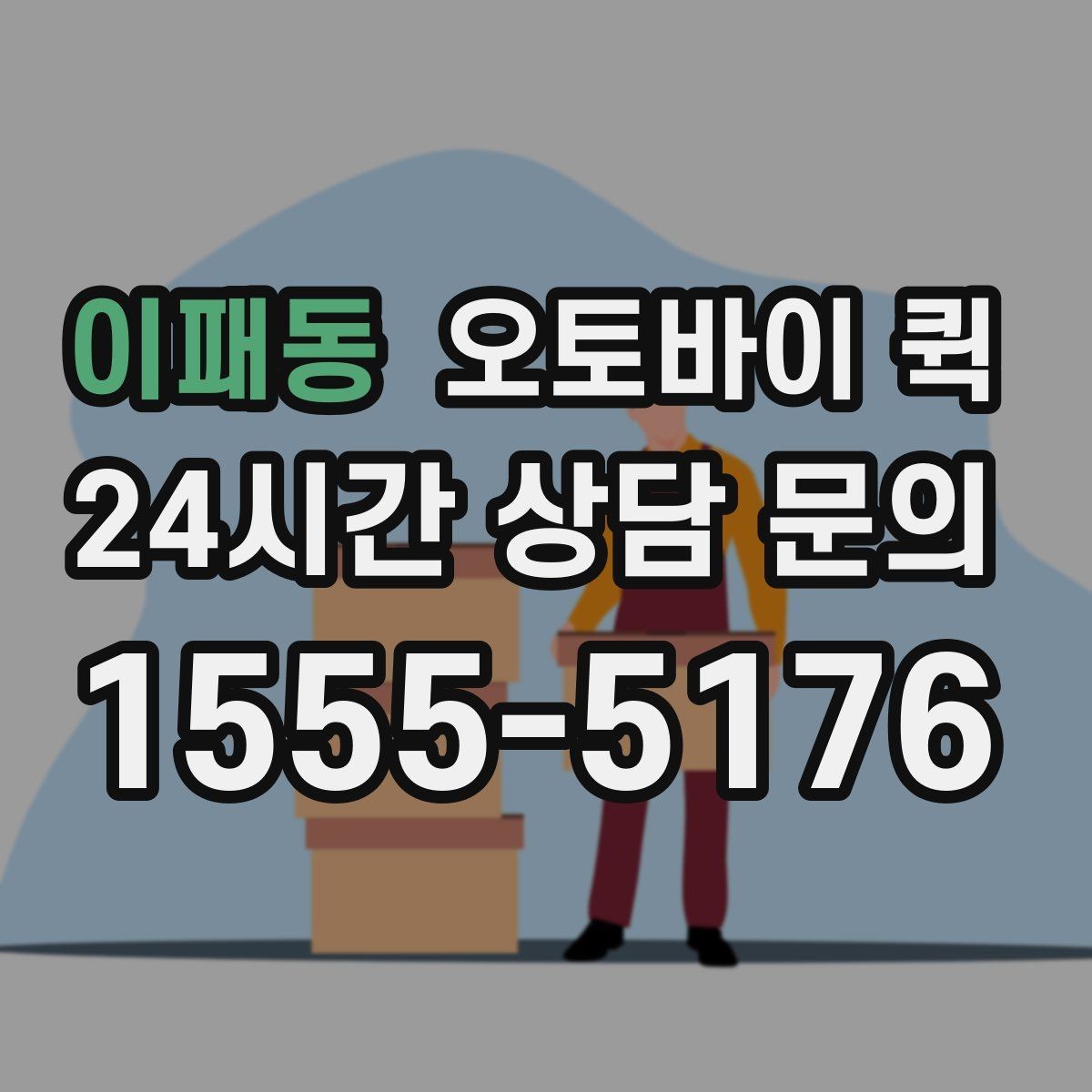 이패동 오토바이 퀵 단건 요청과 정기 이용의 차이