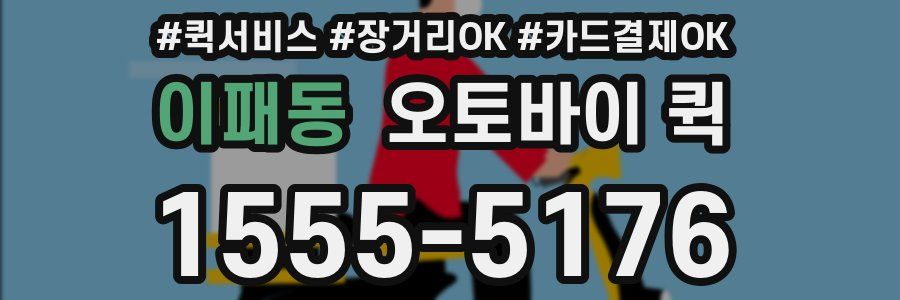이패동 오토바이 퀵