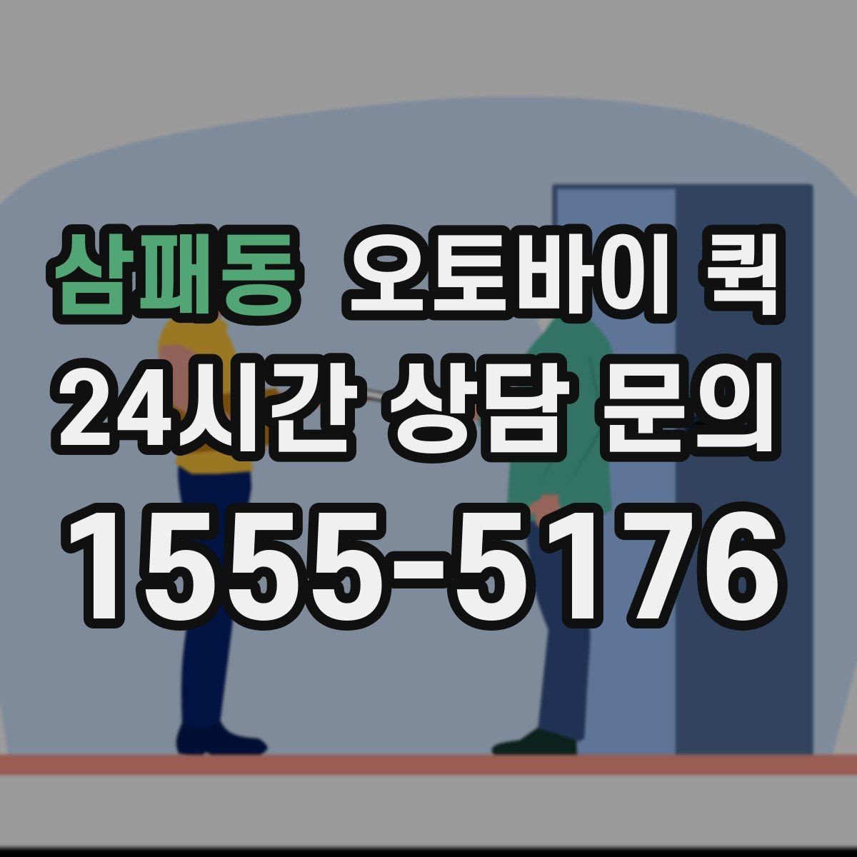 삼패동 오토바이 퀵 이용 시 보험과 책임 범위