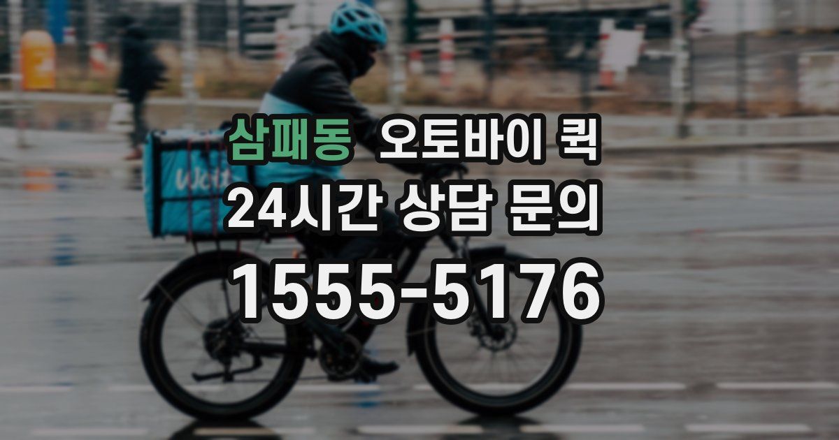삼패동 오토바이 퀵