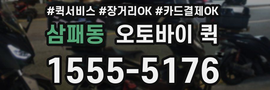 삼패동 오토바이 퀵