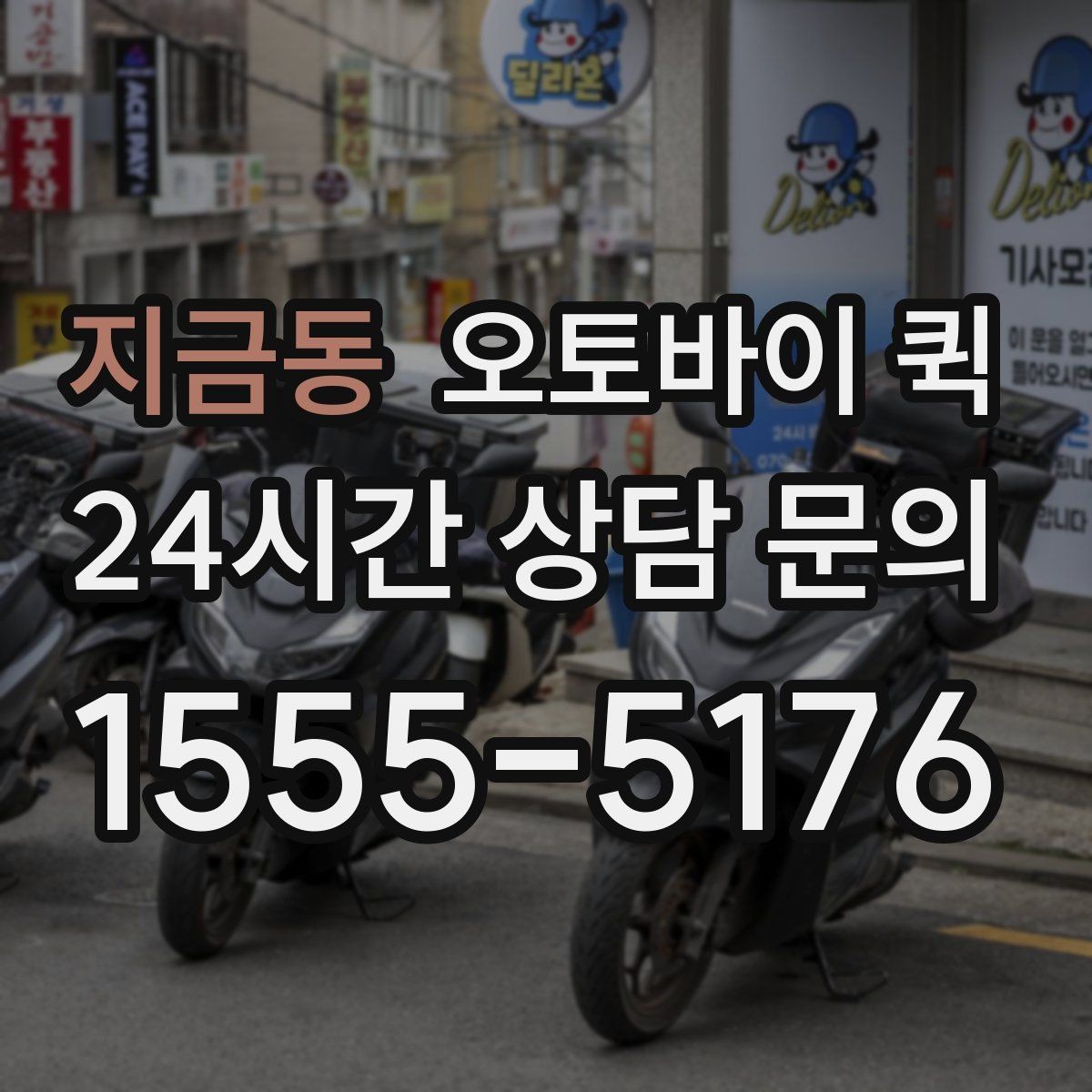 지금동 오토바이 퀵 선택 전 살펴볼 안전 기준