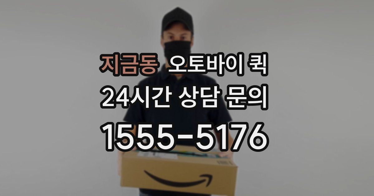 지금동 오토바이 퀵