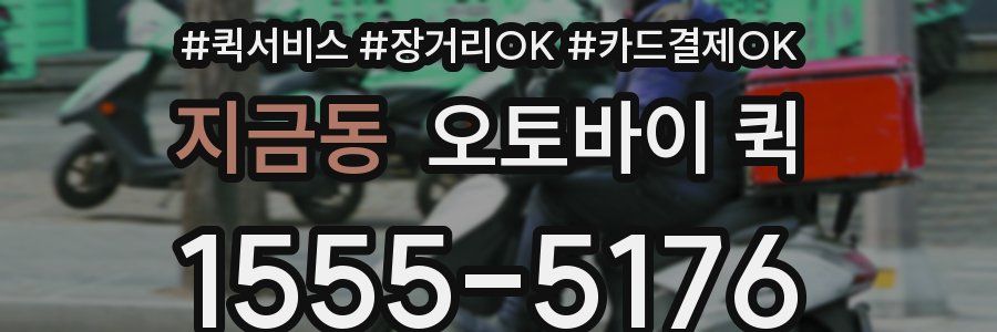 지금동 오토바이 퀵