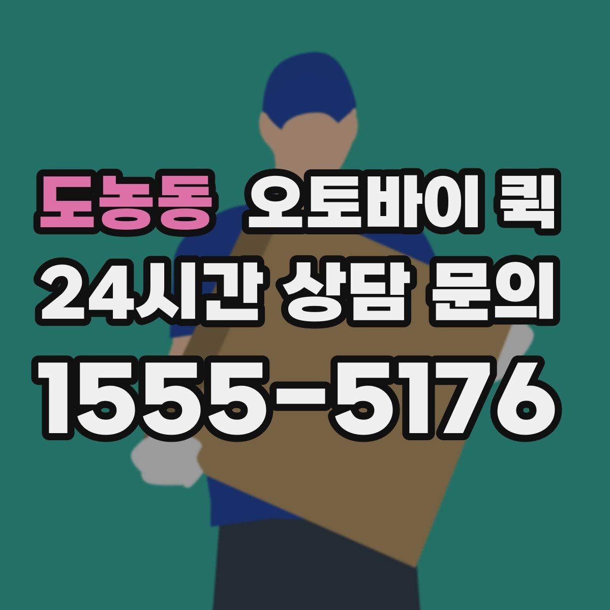 도농동 오토바이 퀵 현장 접수 후 진행 절차