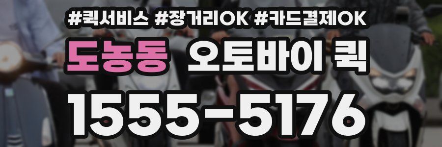 도농동 오토바이 퀵