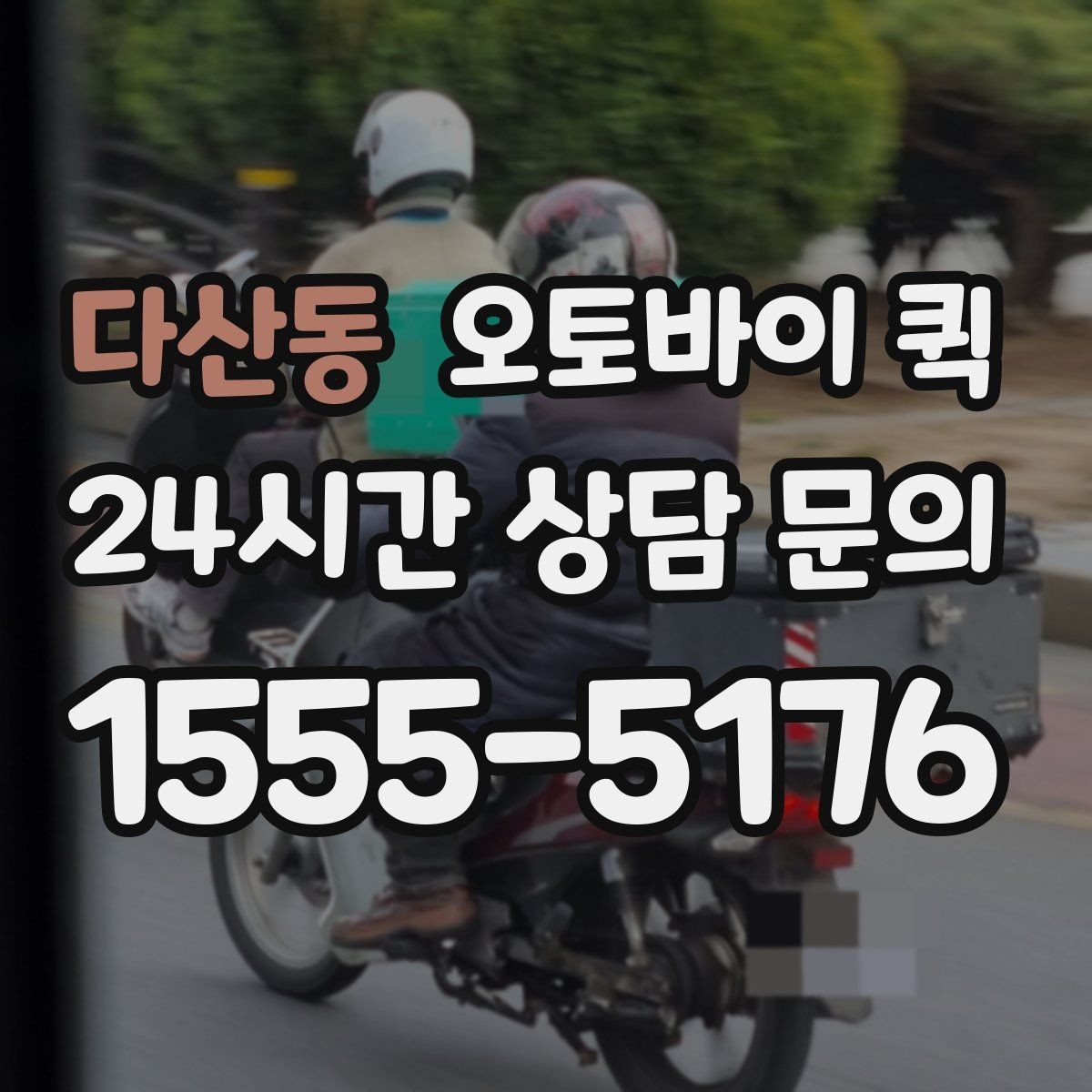 다산동 오토바이 퀵 소량 배송에 잘 맞는 이유