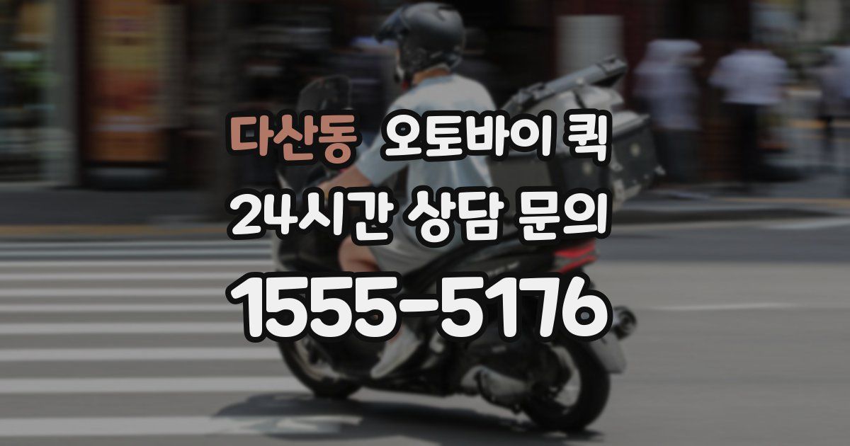 다산동 오토바이 퀵