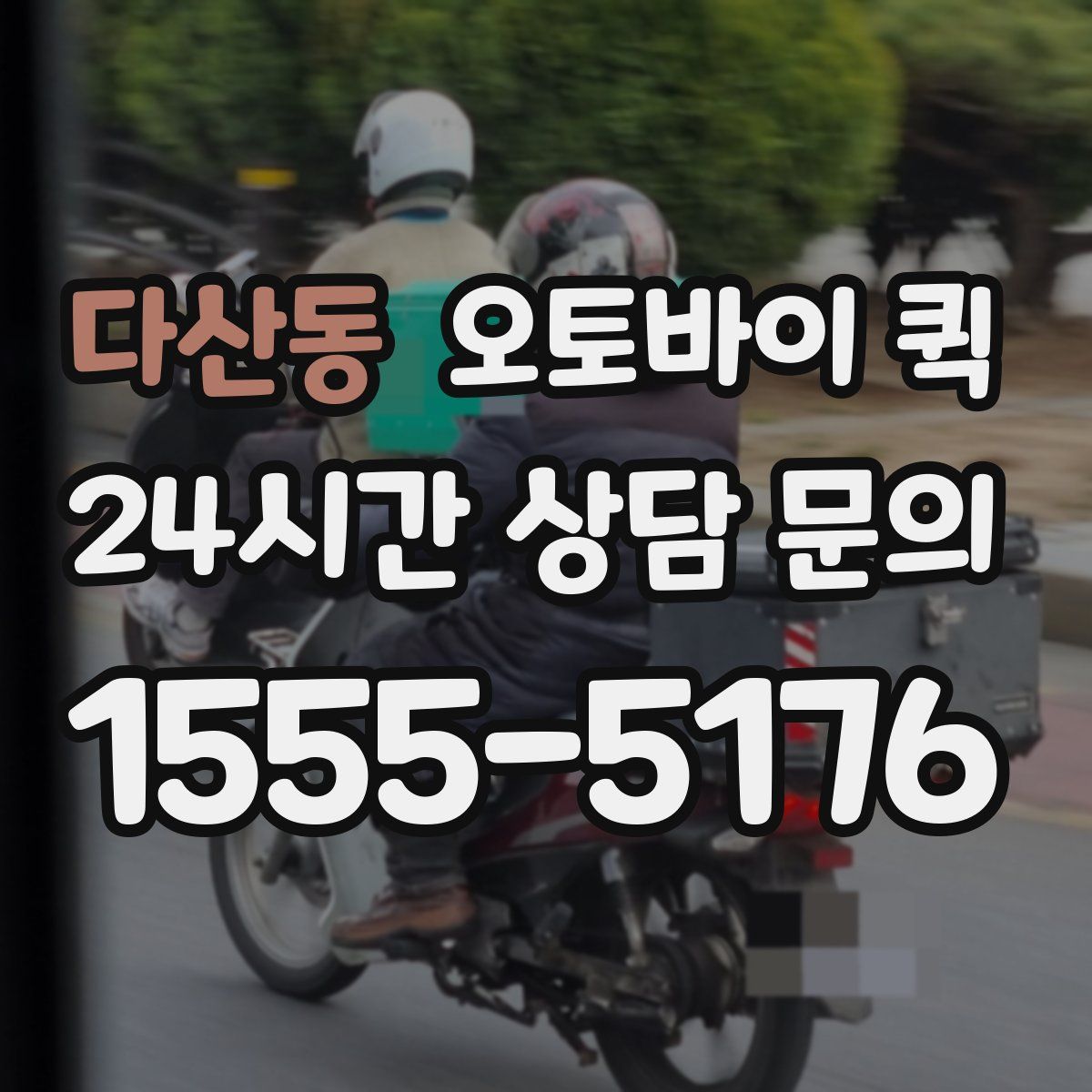 다산동 오토바이 퀵