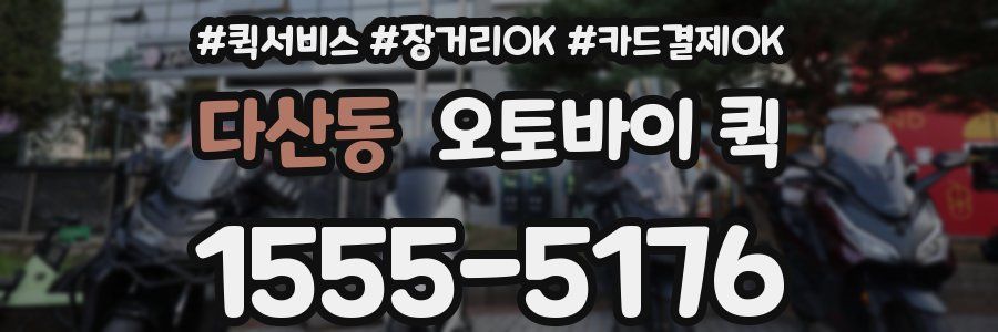다산동 오토바이 퀵