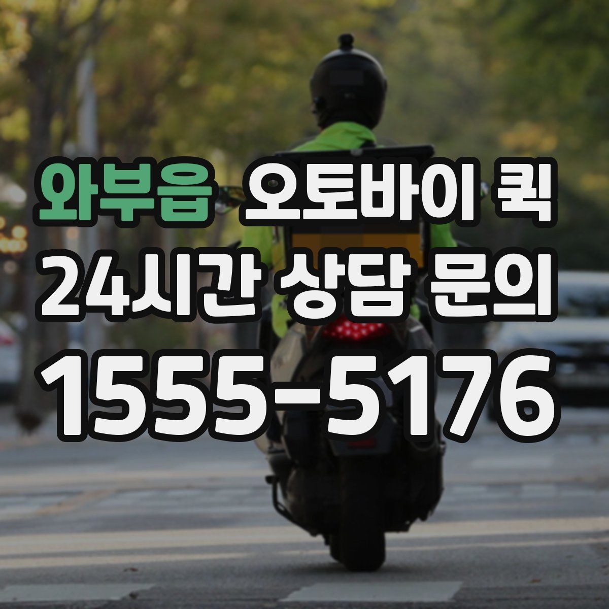 와부읍 오토바이 퀵 실시간 문의가 필요한 상황