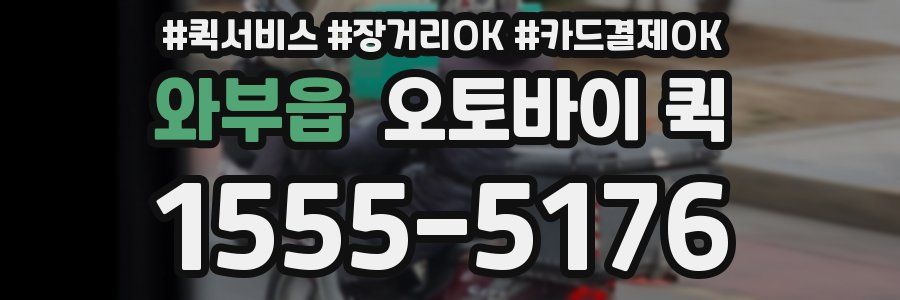 와부읍 오토바이 퀵