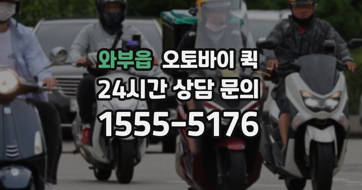 와부읍 오토바이 퀵