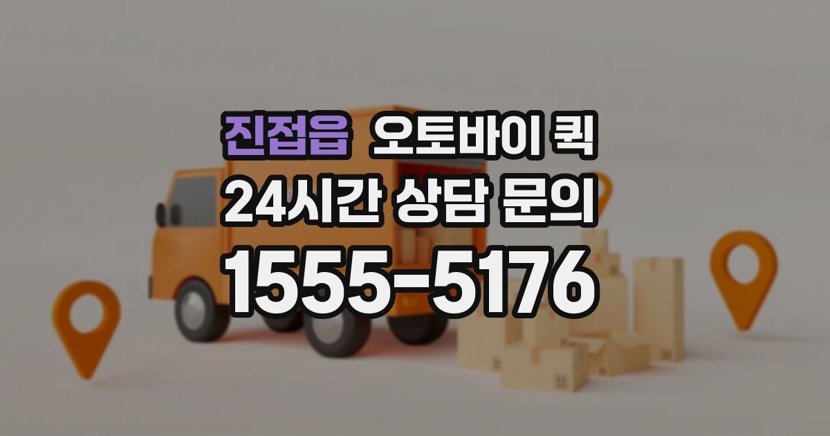 진접읍 오토바이 퀵