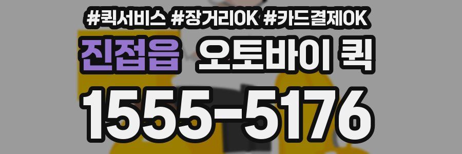 진접읍 오토바이 퀵