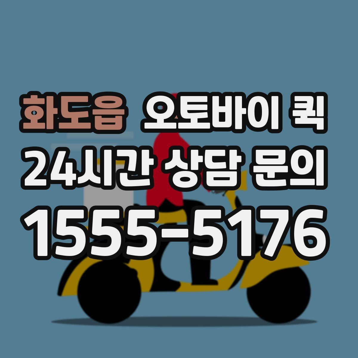 화도읍 오토바이 퀵 소액 비용도 달라지는 조건