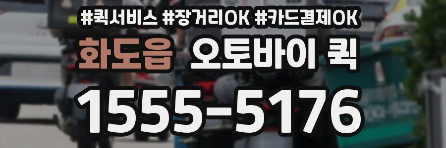 화도읍 오토바이 퀵