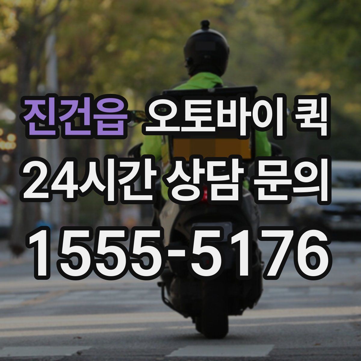 진건읍 오토바이 퀵 출발 전 확인해야 할 사항