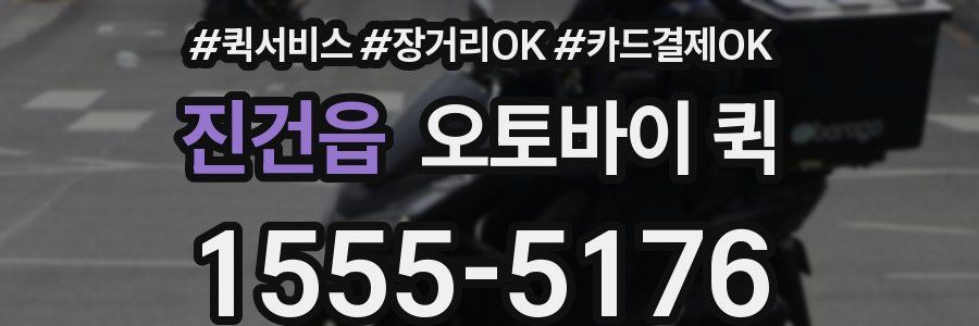 진건읍 오토바이 퀵