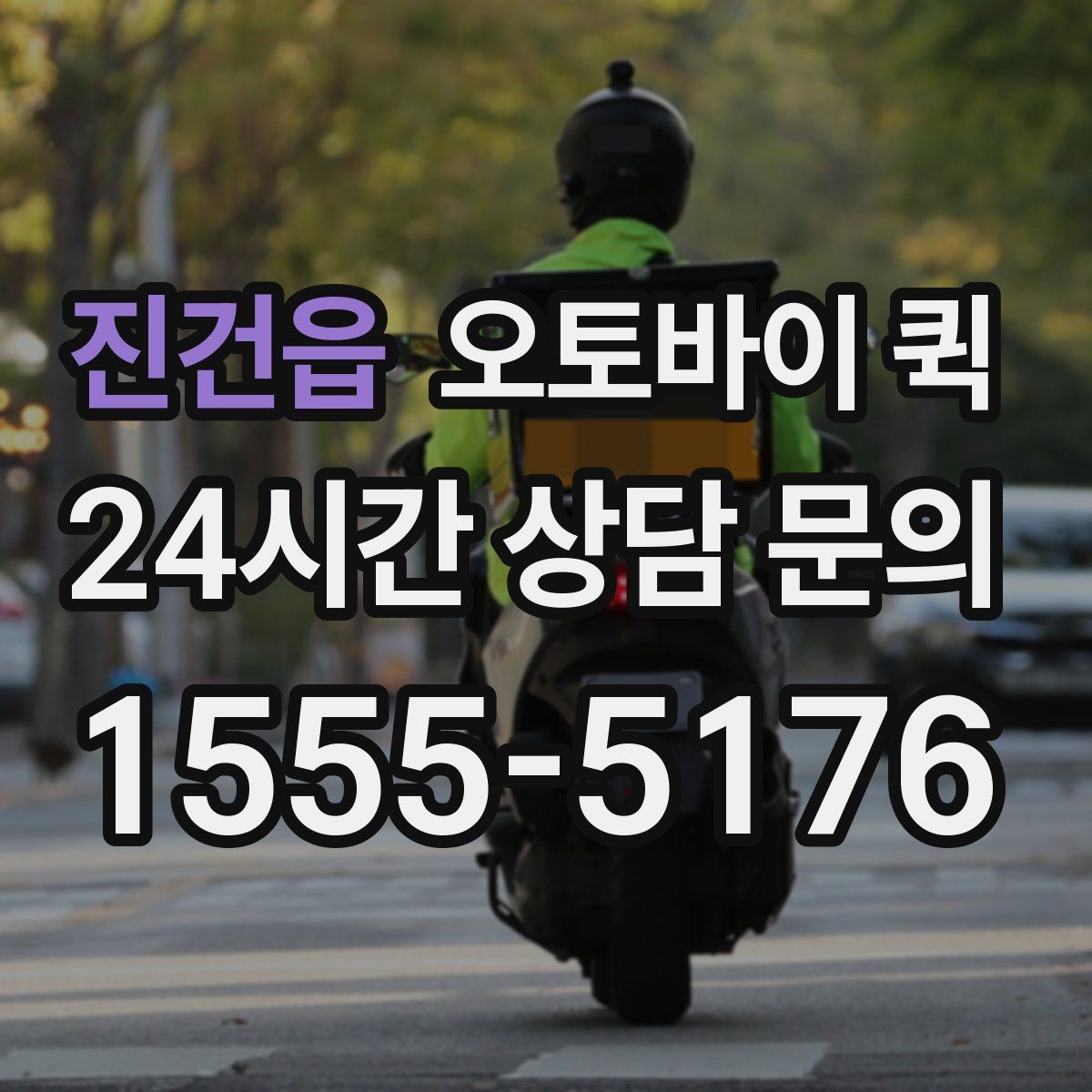 진건읍 오토바이 퀵