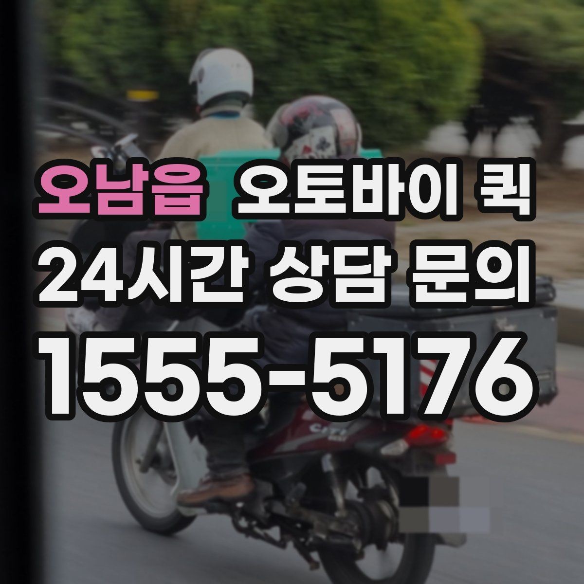 오남읍 오토바이 퀵 현금 결제와 카드 결제 확인