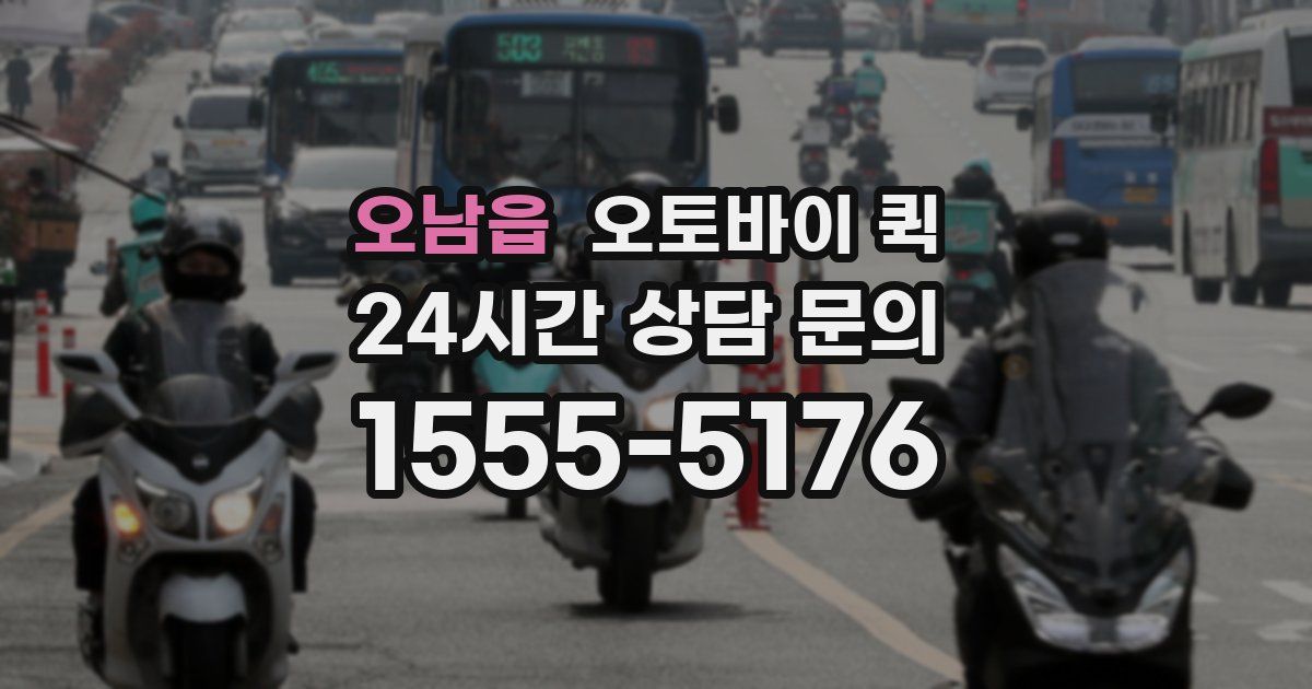 오남읍 오토바이 퀵