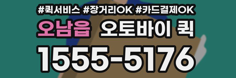 오남읍 오토바이 퀵