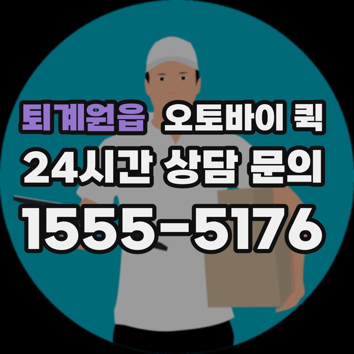 퇴계원읍 오토바이 퀵 빠른 배송이 필요한 순간