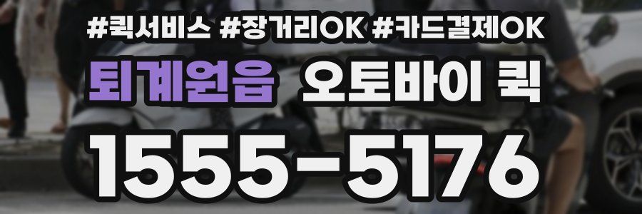 퇴계원읍 오토바이 퀵