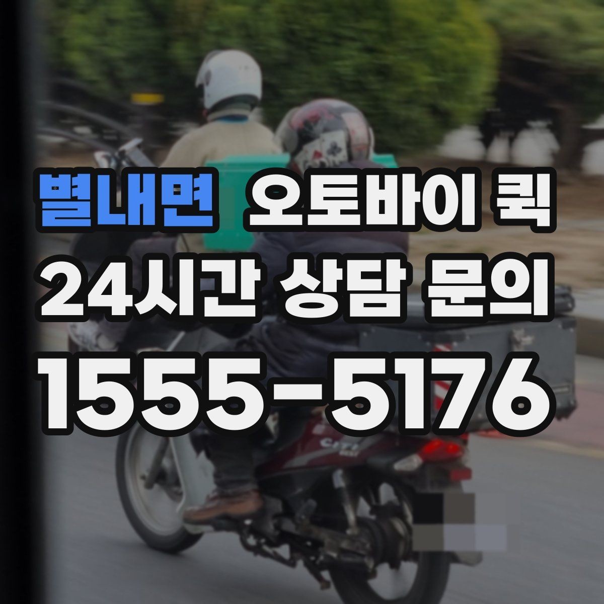 별내면 오토바이 퀵 배송 거리와 비용을 함께 보는 법