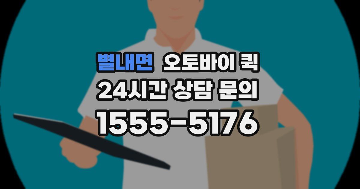 별내면 오토바이 퀵