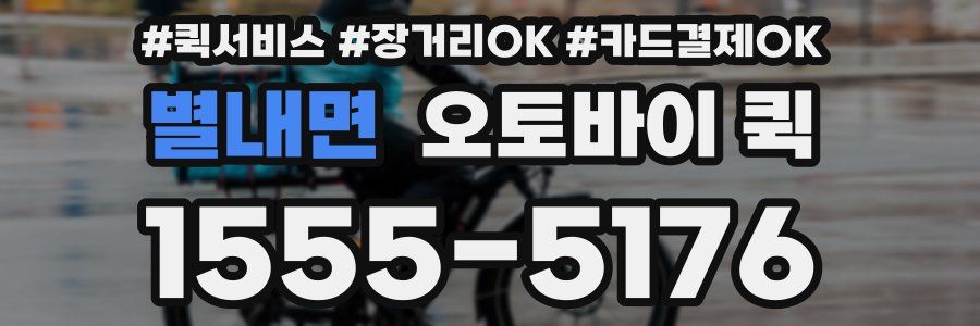 별내면 오토바이 퀵