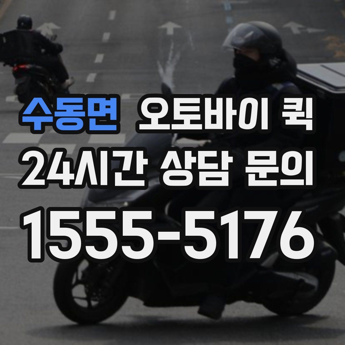 수동면 오토바이 퀵 요청부터 완료까지 한눈에 보기