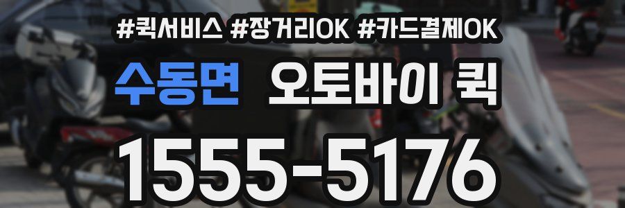수동면 오토바이 퀵