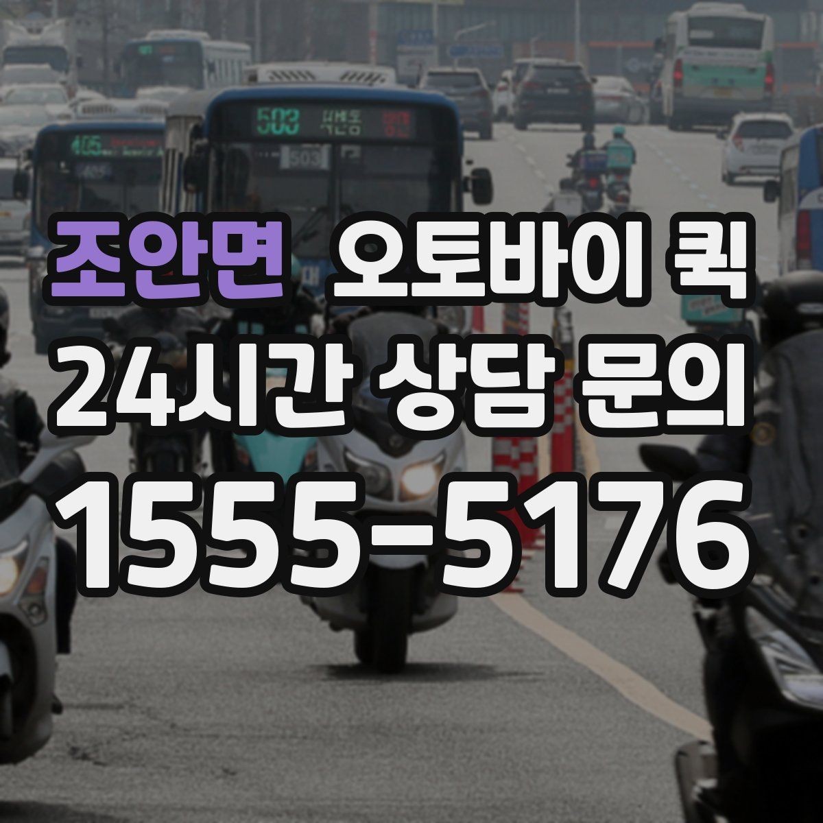조안면 오토바이 퀵 이용 시간대별 특징 살펴보기