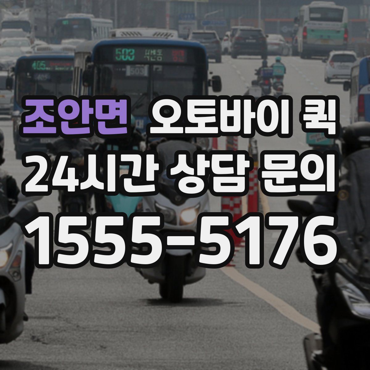 조안면 오토바이 퀵