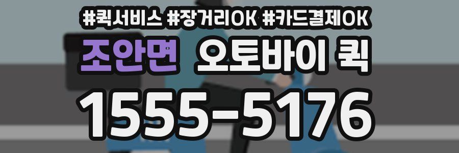 조안면 오토바이 퀵