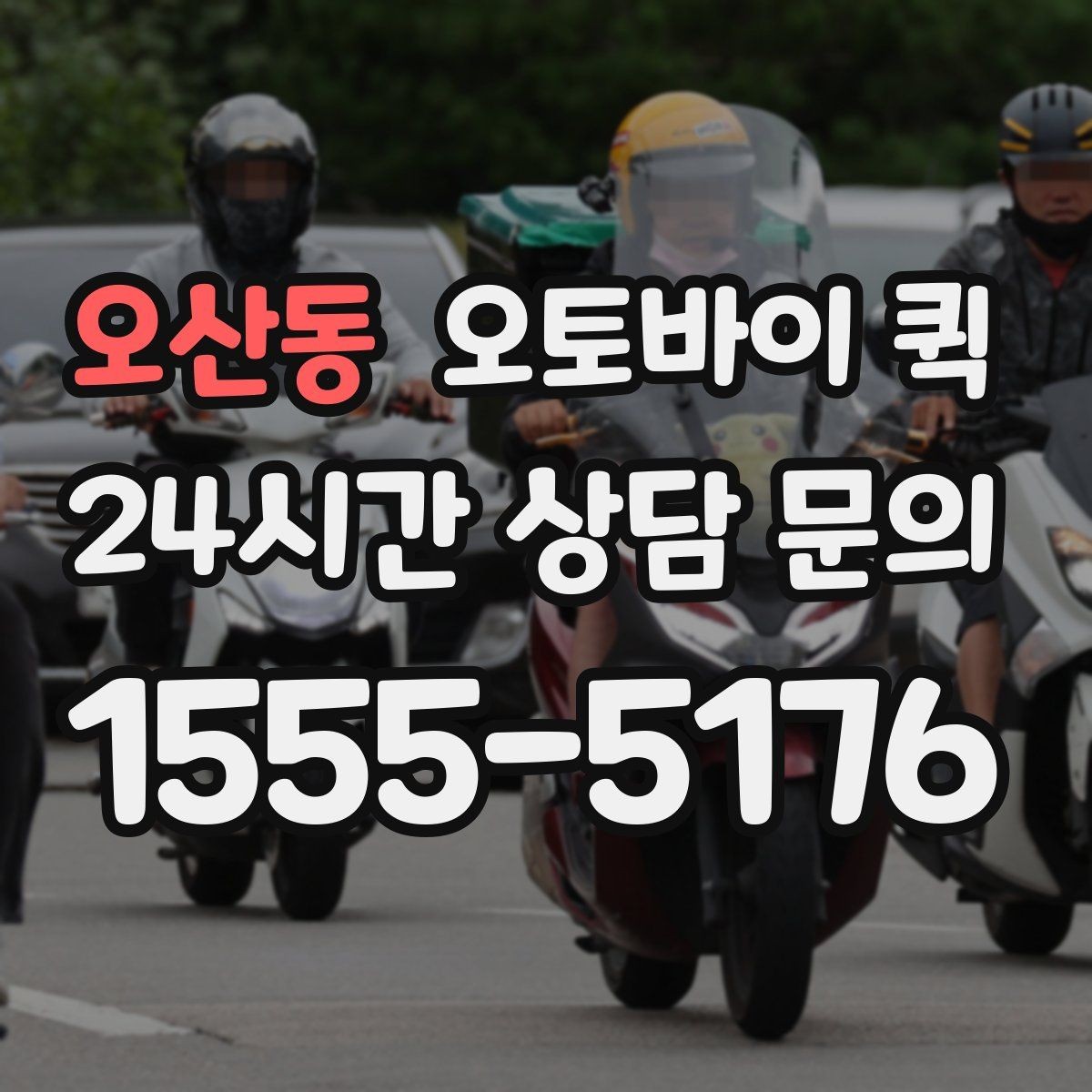 오산동 오토바이 퀵 급송 서비스를 찾는 사람들을 위한 안내